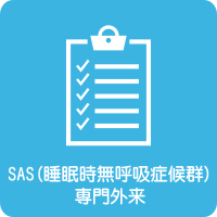 SAS(睡眠時無呼吸症候群)専門外来