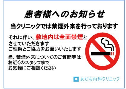 敷地内禁煙のお知らせ