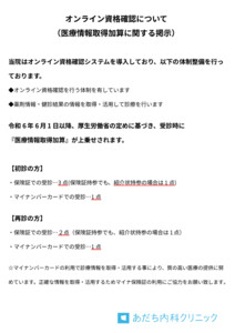 オンライン資格確認について
