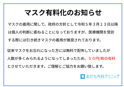 院内マスク有料化